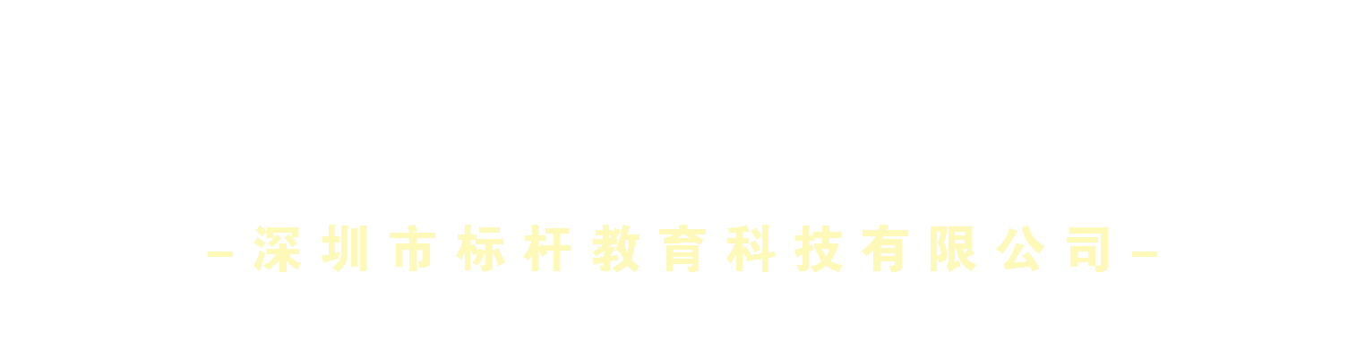 深圳市标杆教育科技有限公司