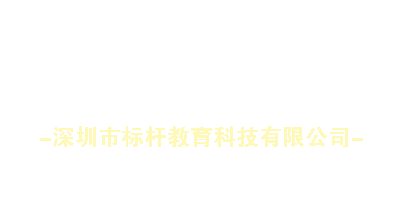 深圳市标杆教育科技有限公司